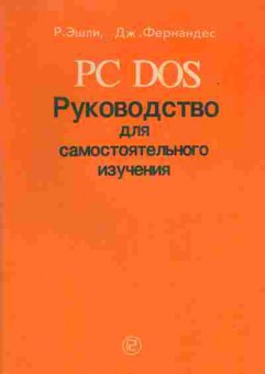 Книга Эшли Р. PC DOS Руководство для самостоятельного изучения, 42-70, Баград.рф